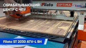 Раскрой листа ДСП по технологии нестинг на обрабатывающем центре с ЧПУ Filato ST 2030 ATV-L BH
