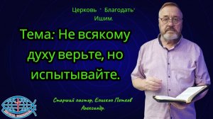 21.06.2026. Воскресное служение.  Тема: Не всякому духу верьте, но испытывайте.