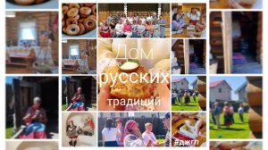 Дом русских традиций