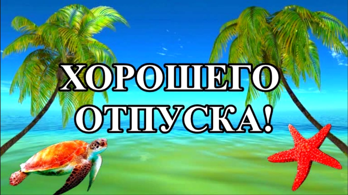 С отпуском! Хорошего отдыха! Музыкальная открытка.