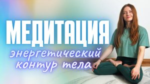 🔄 Медитация на энергетические потоки: практика для гармонизации состояния