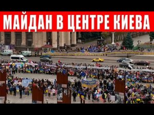Майдан в Киеве полон людей! Что происходит в Киеве?