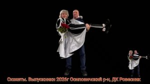 1793 Сюжеты Выпускники 2026г Осиповичский р-н ДК Ровесник