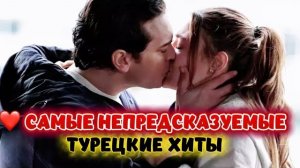 САМЫЕ НЕПРЕДСКАЗУЕМЫЕ ТУРЕЦКИЕ ХИТЫ | ФИНАЛЫ, КОТОРЫЕ НИКТО НЕ СМОГ УГАДАТЬ