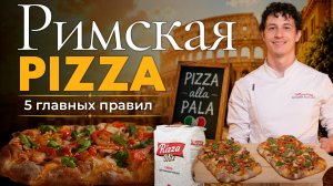 Римская пицца: 5 главных правил приготовления