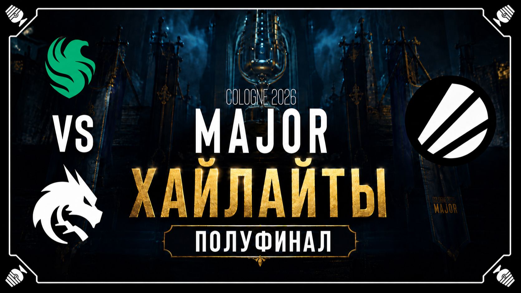 20.06.2026 | ХАЙЛАЙТЫ | Team Spirit vs Team Falcons | Полуфинал | CS2 | IEM Major 2026 смотреть онлайн