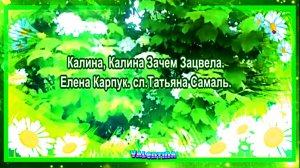 Калина, Калина Зачем Зацвела. Елена Карпук.  сл. Татьяна Самаль.