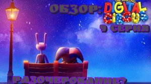 Обзор: Удивительный Цифровой Цирк 9 серия