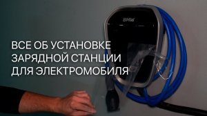 Всё об установке зарядной станции для электромобиля за 150 секунд