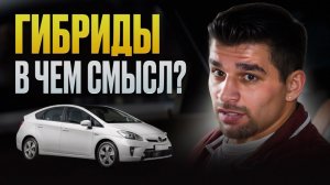 ВСЕ, что нужно знать про гибриды! / В чем ВЫГОДА брать гибридный авто?