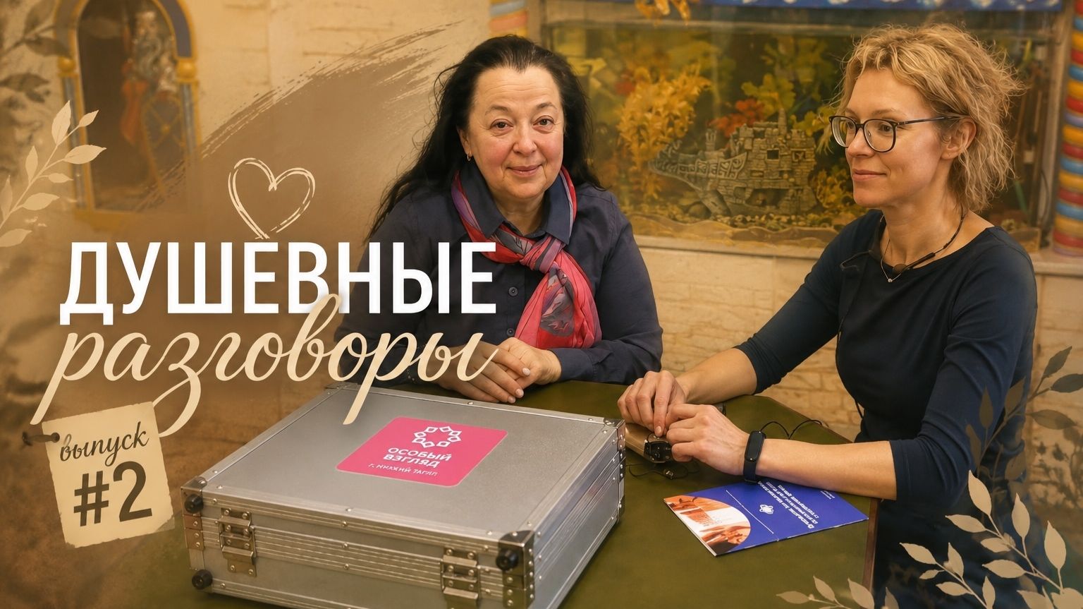 Душевные разговоры. Выпуск #2. смотреть онлайн