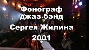 «Фонограф» джаз бэнд под рук. Сергея Жилина 2001 г. Концерт в Ле Клубе.