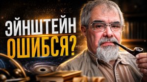ЭЙНШТЕЙН ОШИБСЯ? УЧЁНЫЕ БОЯТСЯ ГОВОРИТЬ ПРАВДУ О КОСМОСЕ | Андрей Буровский