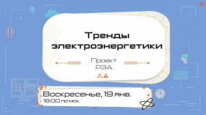 Трансляция «Тренды электроэнергетики»