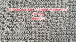«Вяжем играя» с Еленой Велиной. 30 тур финиш. 30 часов вязания. Готовы носки