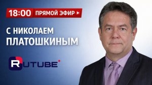 Николай ПЛАТОШКИН | ЭФИР 22.06.26 | 18:00