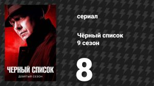 Чёрный список 9 сезон 8 серия «Доктор Размик Майер» (сериал, 2022)