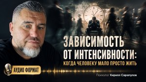 Зависимость от интенсивности: когда человеку мало просто жить.