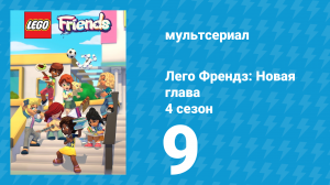 Лего Френдз: Новая глава 4 сезон 9 серия (мультсериал, 2023)