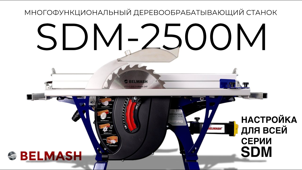 Многофункциональный станок BELMASH SDM-2500M | Настройка станков Белмаш серии SDM! смотреть онлайн