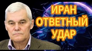 24. Константин Сивков ИРАН ОТВЕТНЫЙ УДАР