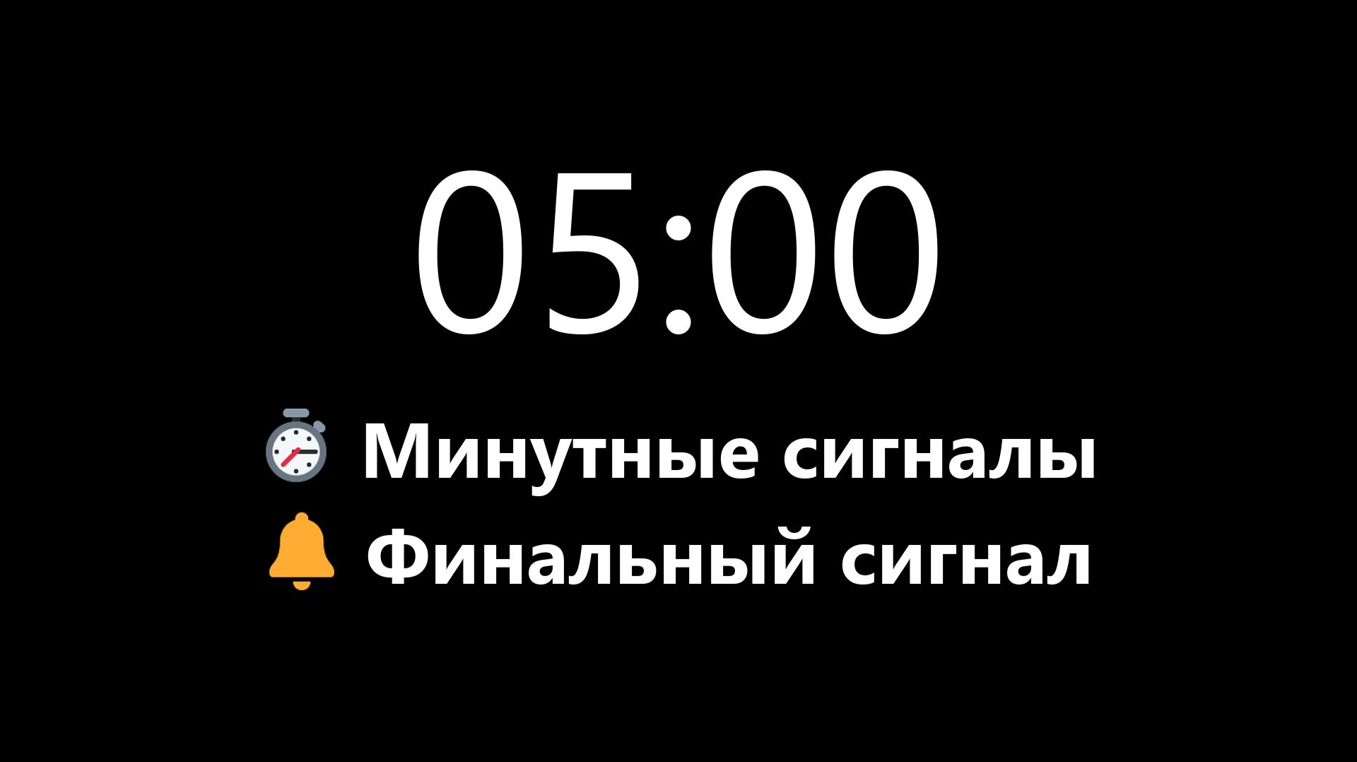 Таймер на 5 минут - Прямой отсчет с минутными сигналами (Мягкий сигнал в конце) | Mono Chrono