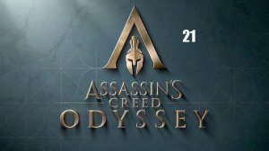 Assassin’s Creed: Odyssey