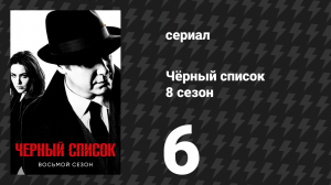 Чёрный список 8 сезон 6 серия «Агентство «Уэллстоун»» (сериал, 2021)