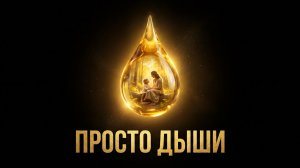 Что вернулось ко мне этой ночью | Авторская медитация глубокого исцеления за 5 минут