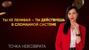 ТЫ НЕ ЛЕНИВАЯ — ТЫ ДЕЙСТВУЕШЬ В СЛОМАННОЙ СИСТЕМЕ