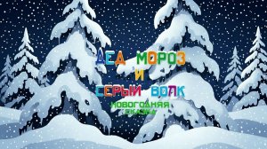 Мультфильм «Дед Мороз и серый волк» (Союзмультфильм, 1937)