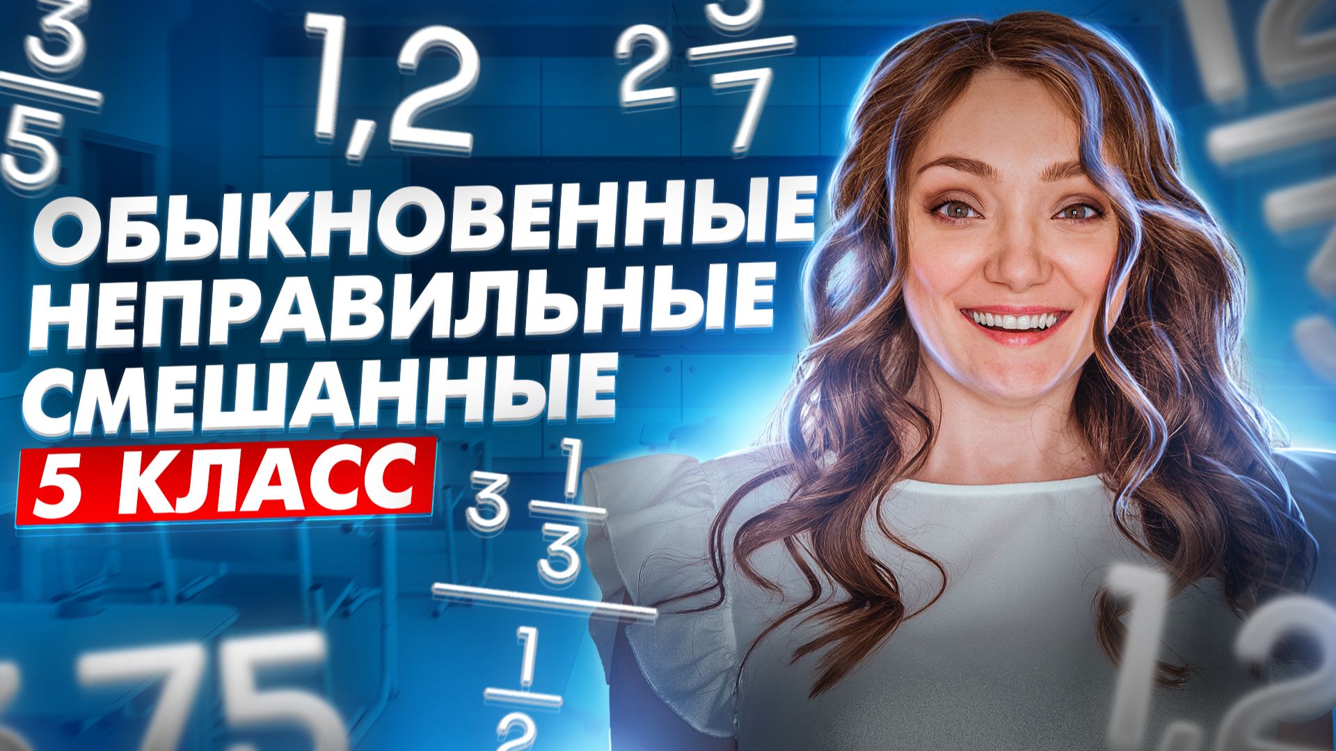 Виды дробей обыкновенные десятичные правильные неправильные смешанные