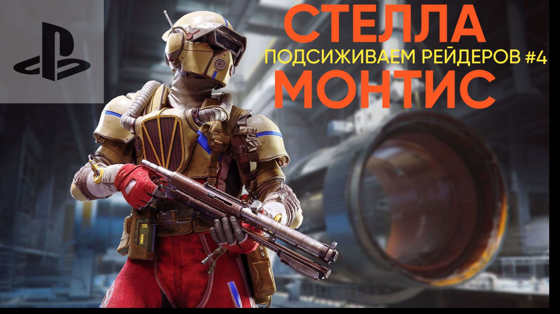 Arc Raiders PS5 ▶ СТЕЛЛА МОНТИС ПОДСИЖИВАЕМ РЕЙДЕРОВ!!! #4 смотреть онлайн