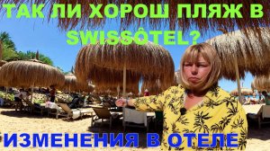 SWISSÔTEL SHARM El SHEIKH - ОТЕЛЬ СТАЛ ХУЖЕ ИЛИ ЛУЧШЕ? - УДОБНО ЛИ КУПАТЬСЯ НА ПЛЯЖЕ?