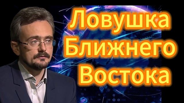 53. Ловушка Ближнего Востока смотреть онлайн