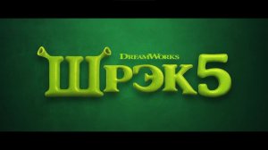 Шрэк 5 - Трейлер