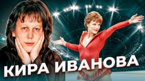 «Сколько стоит твой прыжок?» Падение Киры ИВАНОВОЙ