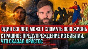 ❗️Один взгляд может сломать всю жизнь. Страшное предупреждение из Библии. Что сказал Христос