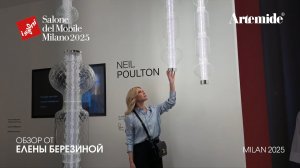Artemide - обзор Елены Березиной выставки Salone del Mobile.Milano 2025