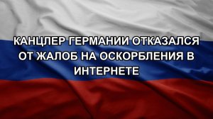 Канцлер Германии отказался от жалоб на оскорбления в интернете