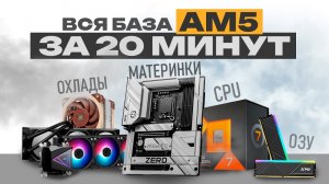 Лучшее железо для сборки ПК на АМ5 сокете в 2026 году