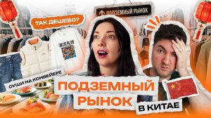 Подземный рынок в Китае: от цен в шоке! Шопинг-тур Китай, весна, серия 9