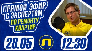 Ремонт квартиры без ошибок: прямой эфир с экспертом, который знает все подводные камни 🛠️