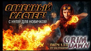 💣 ГАЙД НА СТРИМЕ: Имба-Колдун с нуля для новичков | Grim Dawn 1.3.0