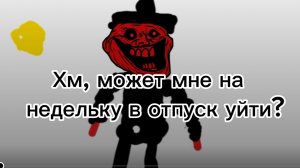 может мне на недельку в отпуск уйти.