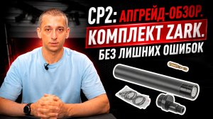 Как подрезать SnowPeak CP2 для установки Z переходника Zark SM-1519-A, SM-1521-A, переделка в РСР!