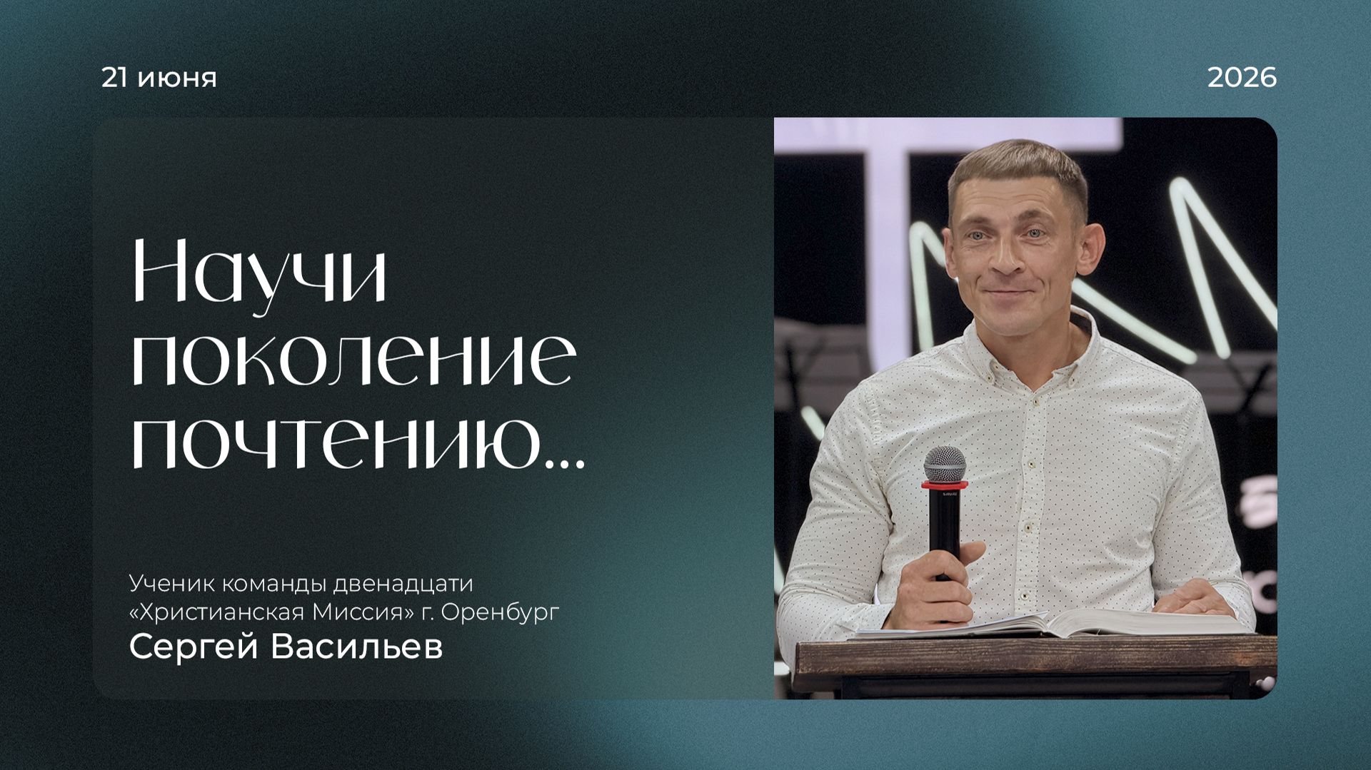 Воскресная проповедь 2026.06.21 | Сергей Васильев | Научи почтению поколение...