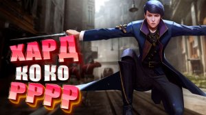 Прошел на ХАРДКОРЕ Dishonored 2 - ЭТО ПИ***?