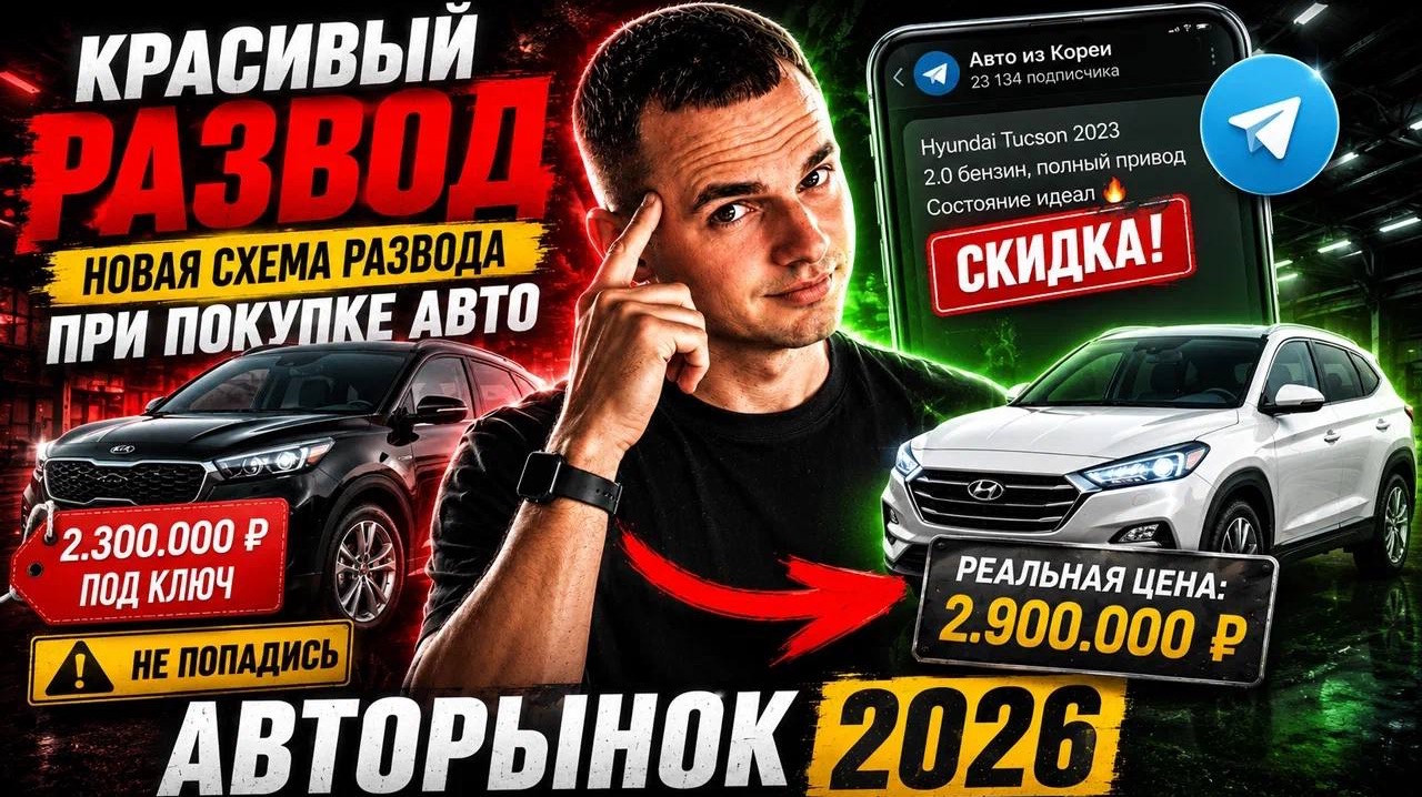 Красивый развод при покупке авто. Авторынок 2026 смотреть онлайн