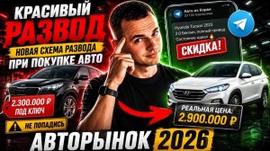 Красивый развод при покупке авто. Авторынок 2026